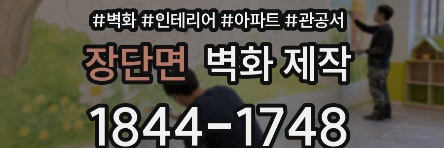 장단면 벽화 제작