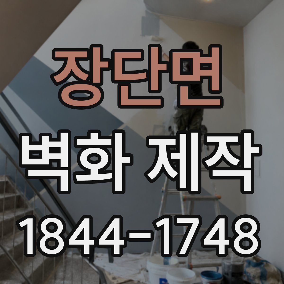 장단면 벽화 제작