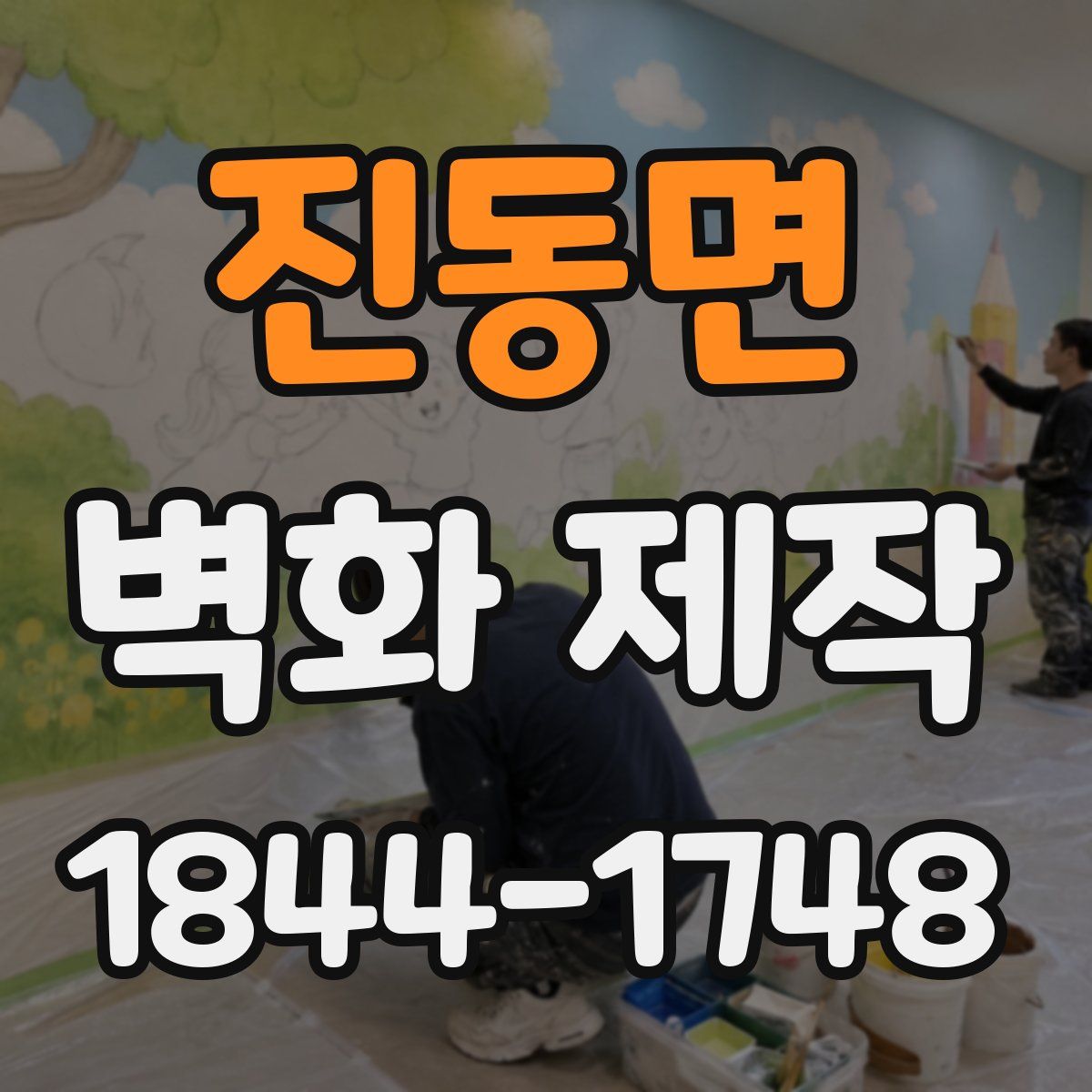 진동면 벽화 제작