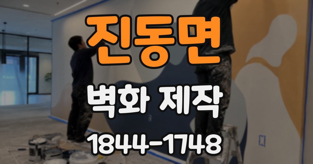 진동면 벽화 제작