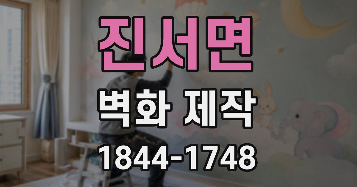 진서면 벽화 제작