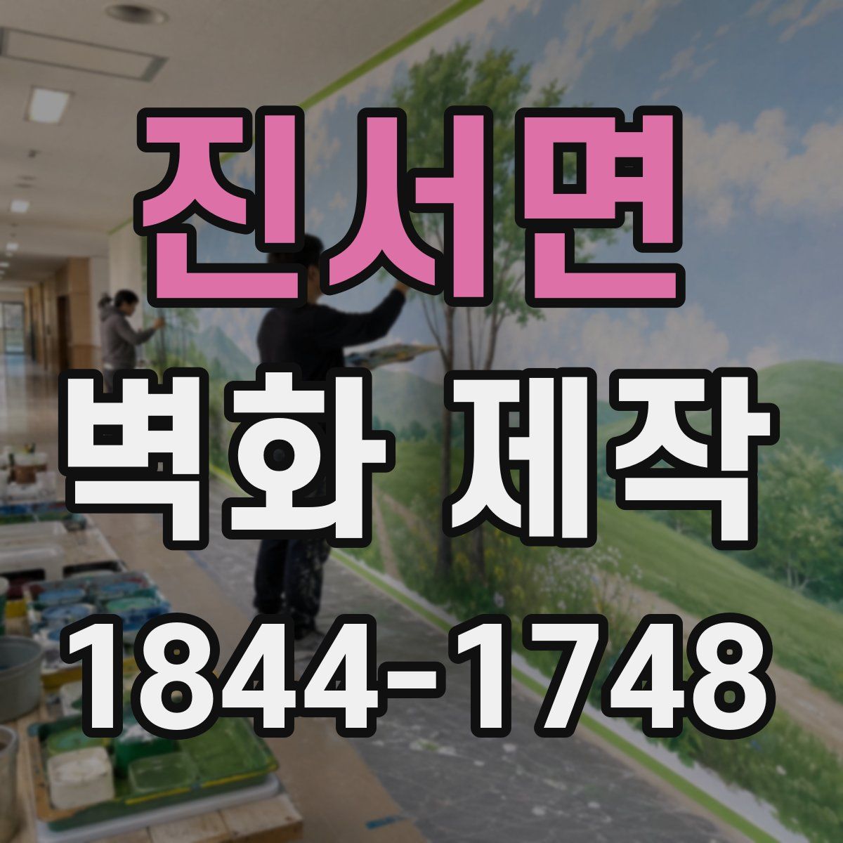 진서면 벽화 제작