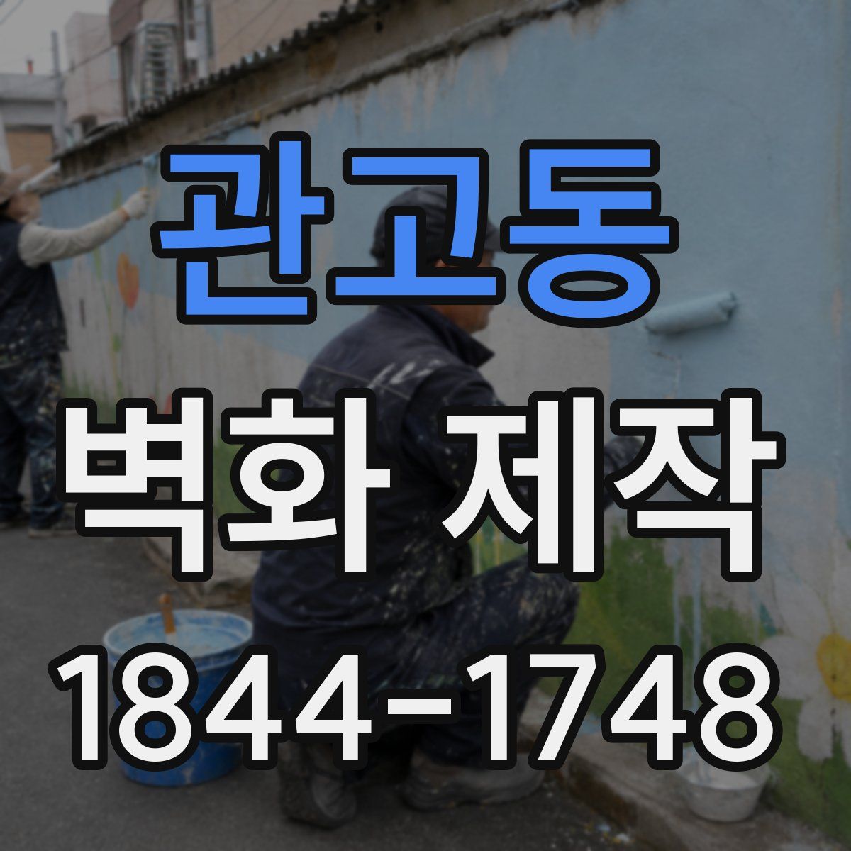 관고동 벽화 제작