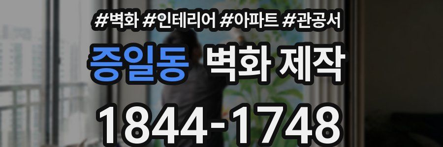 증일동 벽화 제작
