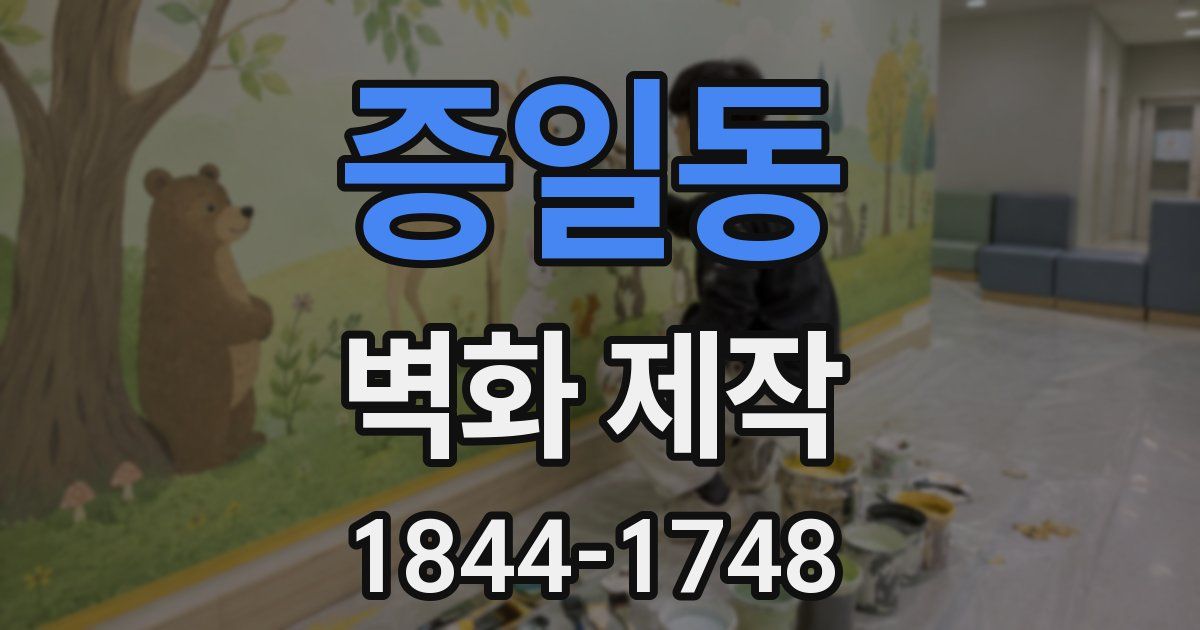 증일동 벽화 제작
