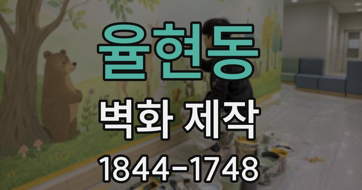 율현동 벽화 제작