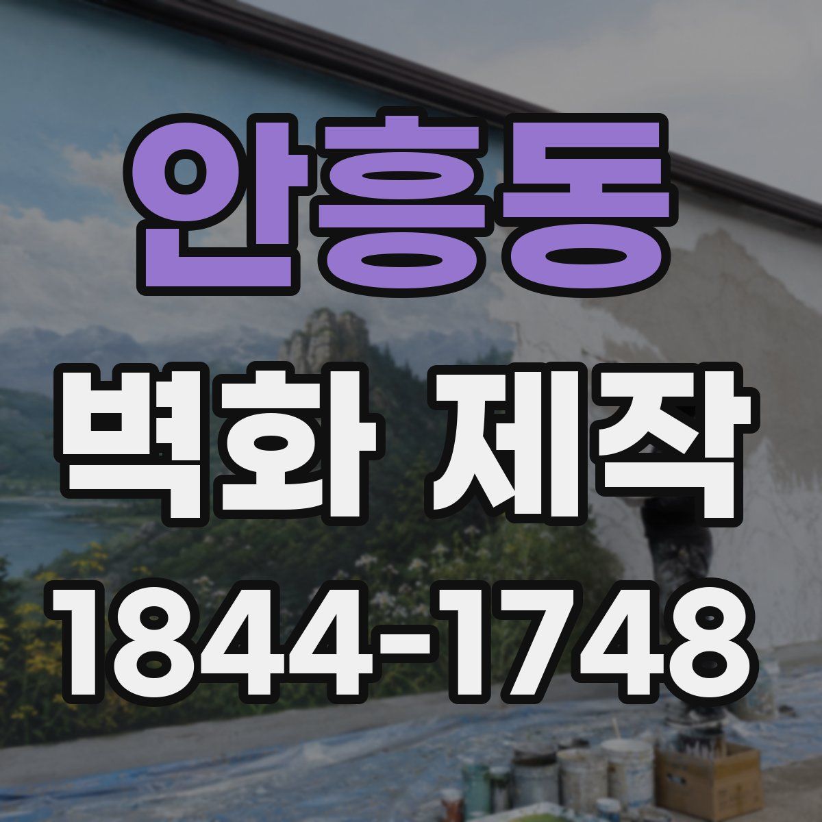 안흥동 벽화 제작