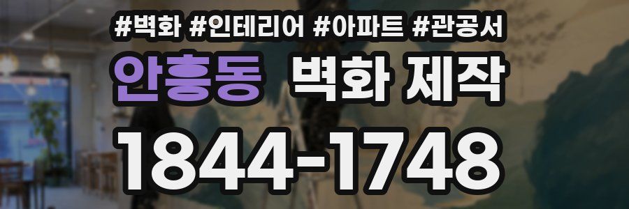 안흥동 벽화 제작