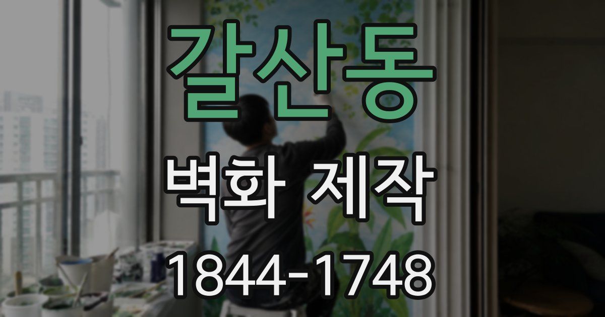 갈산동 벽화 제작
