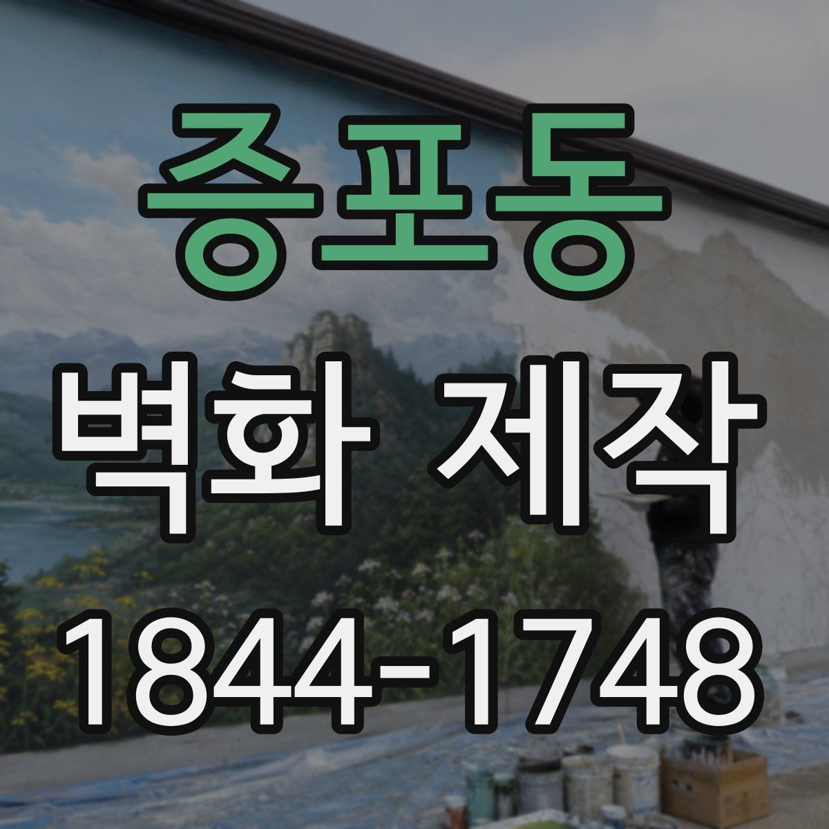 증포동 벽화 제작