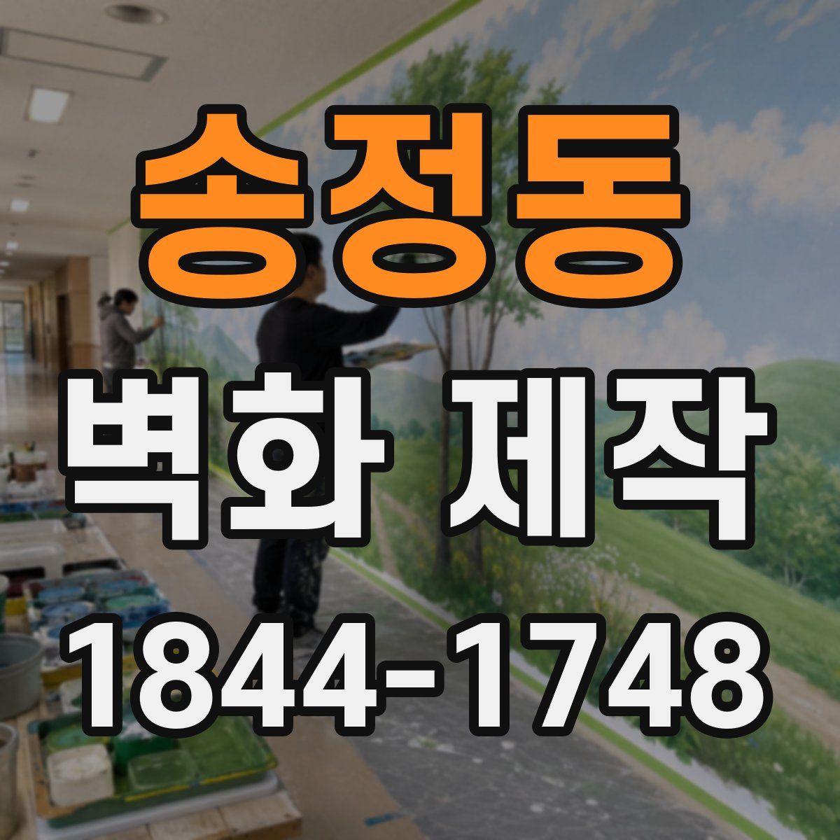 송정동 벽화 제작