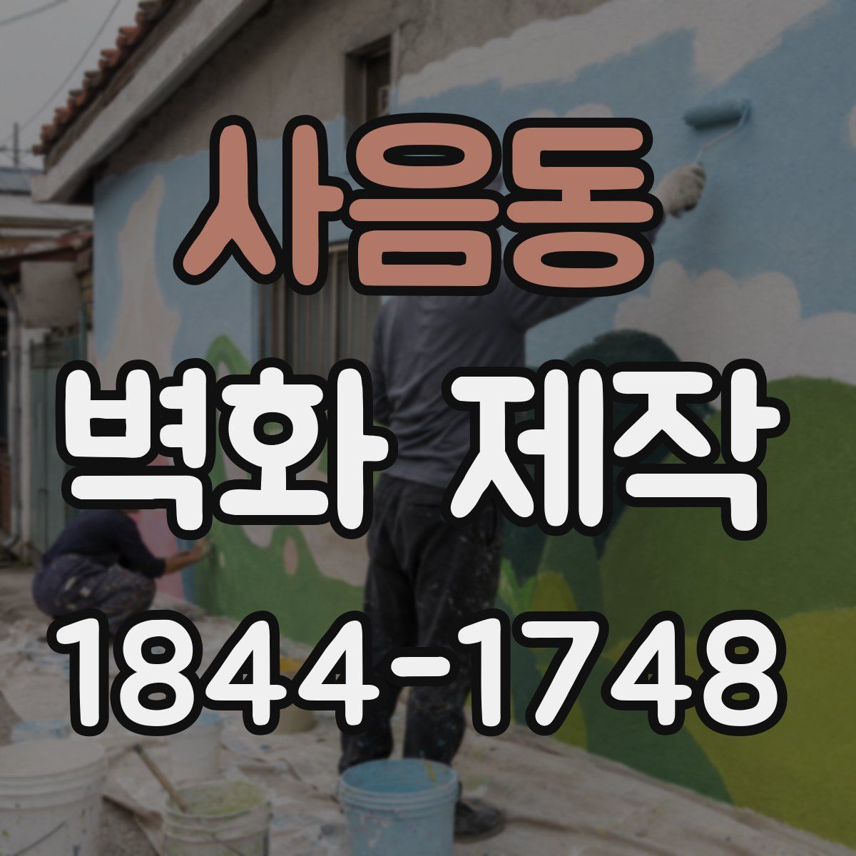 사음동 벽화 제작