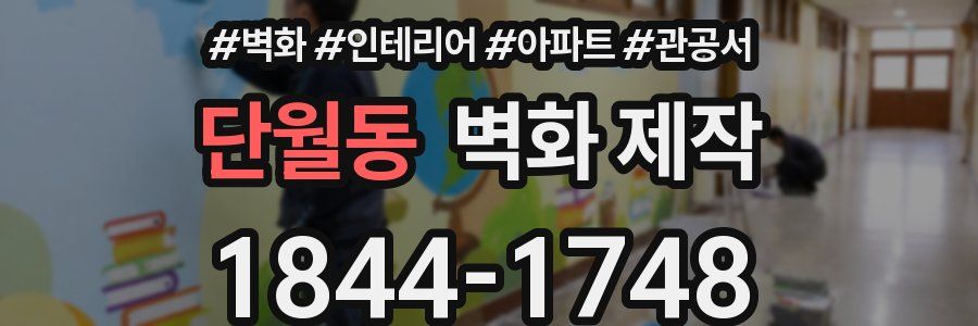 단월동 벽화 제작