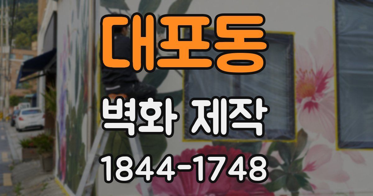 대포동 벽화 제작