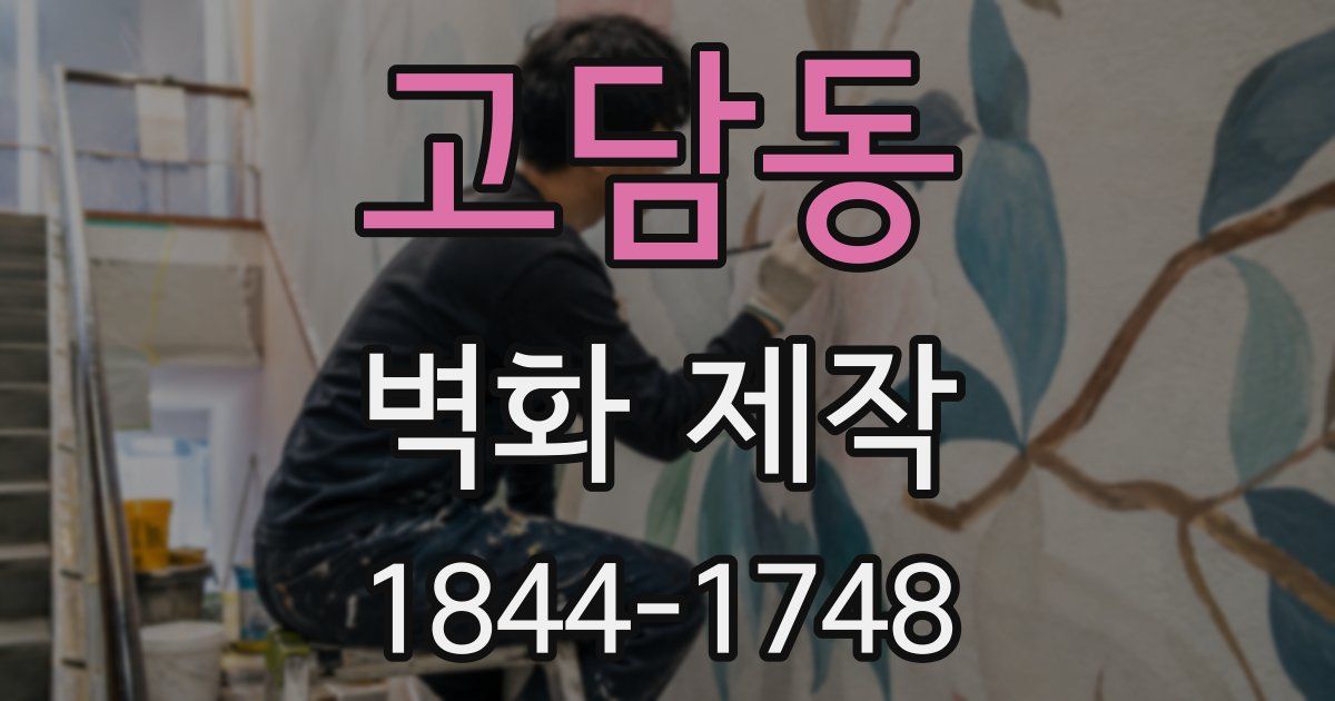 고담동 벽화 제작