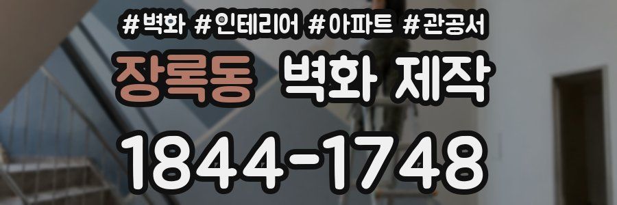 장록동 벽화 제작