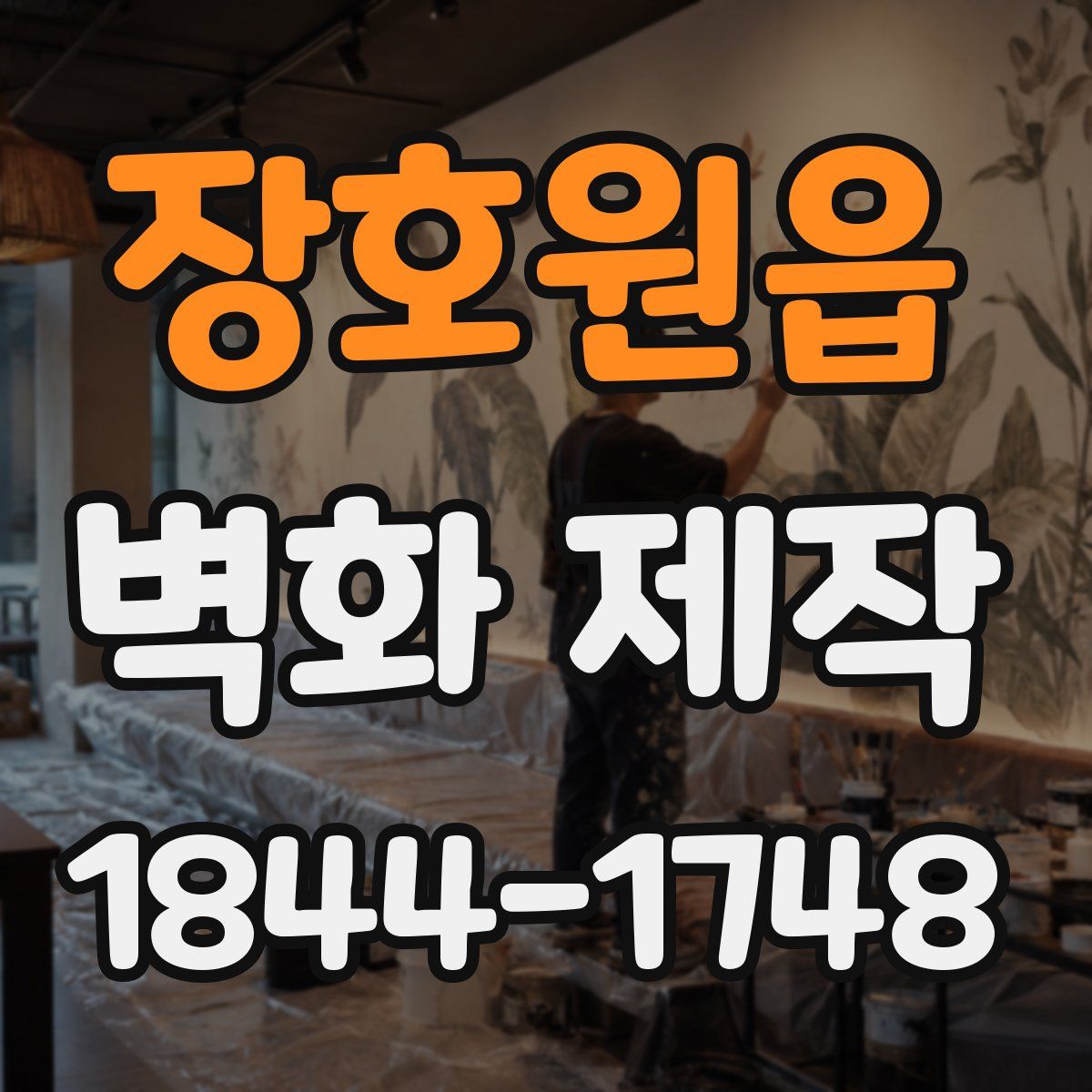장호원읍 벽화 제작