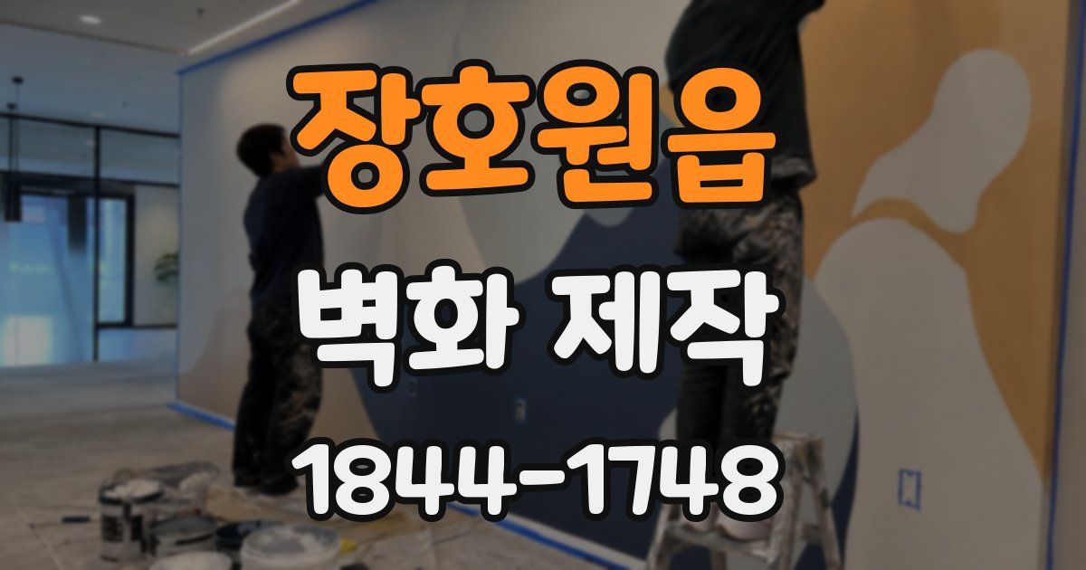 장호원읍 벽화 제작