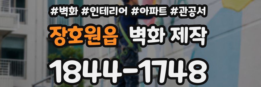 장호원읍 벽화 제작