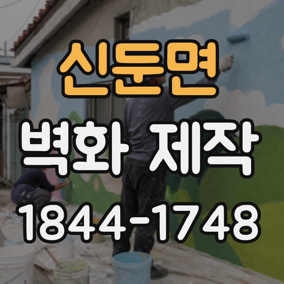 신둔면 벽화 제작