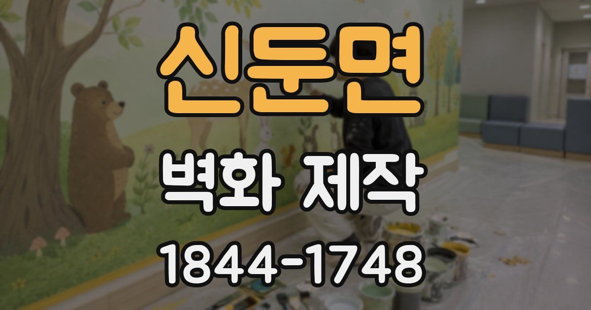 신둔면 벽화 제작