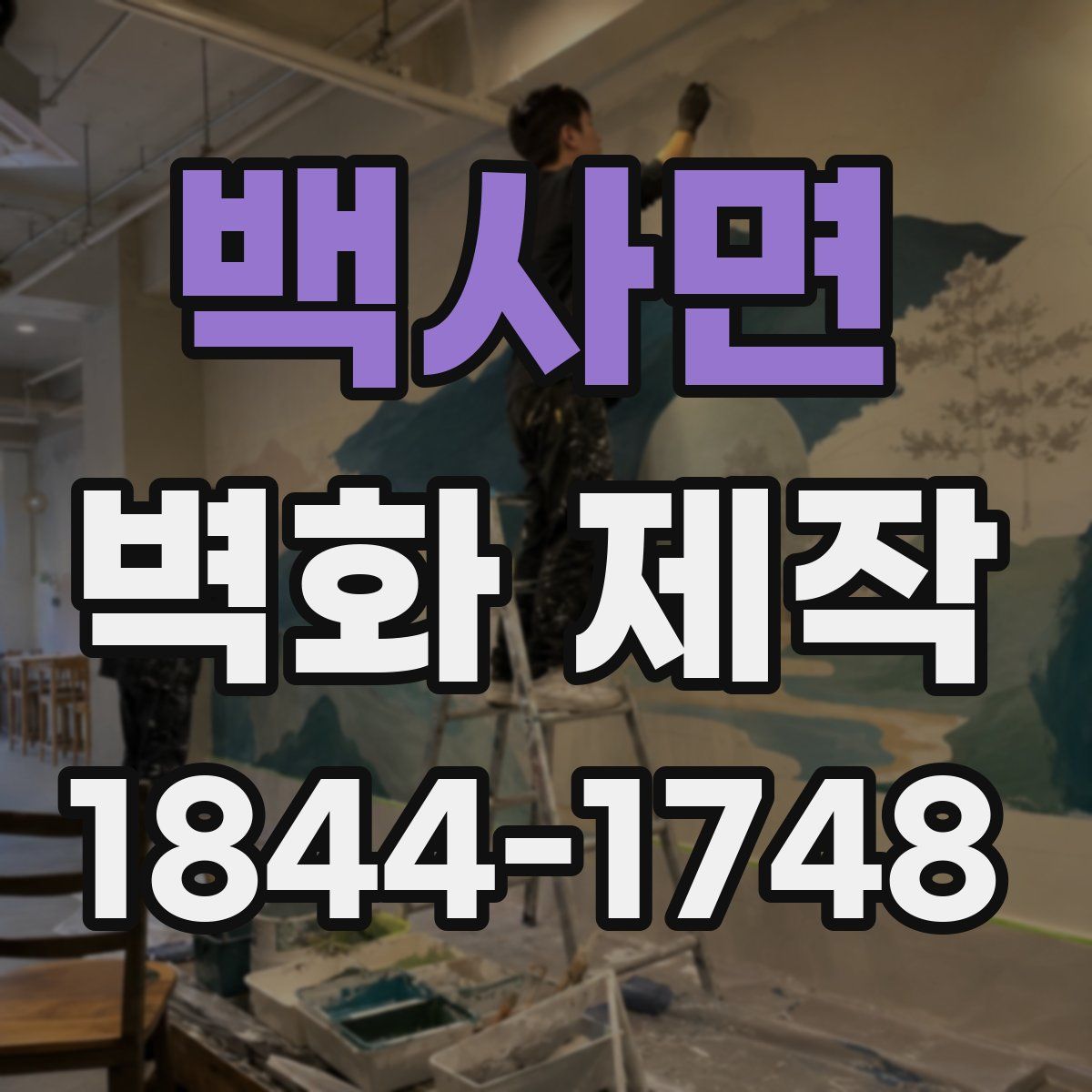 백사면 벽화 제작