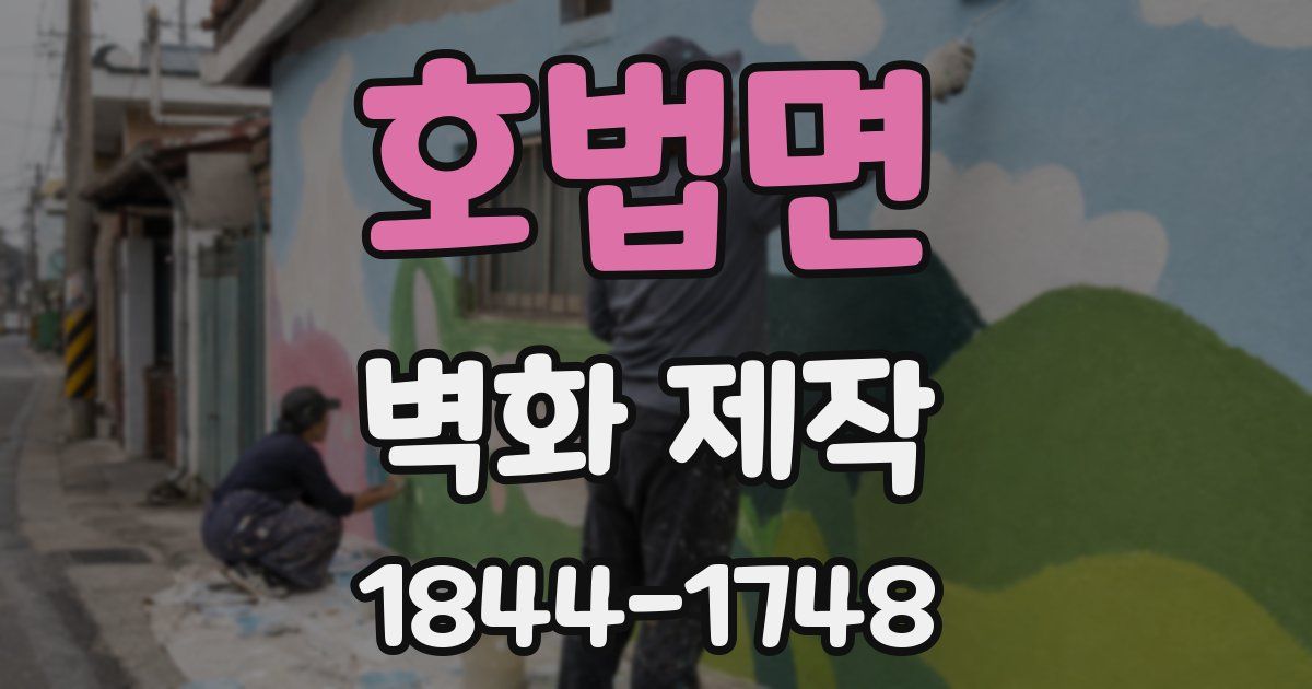 호법면 벽화 제작
