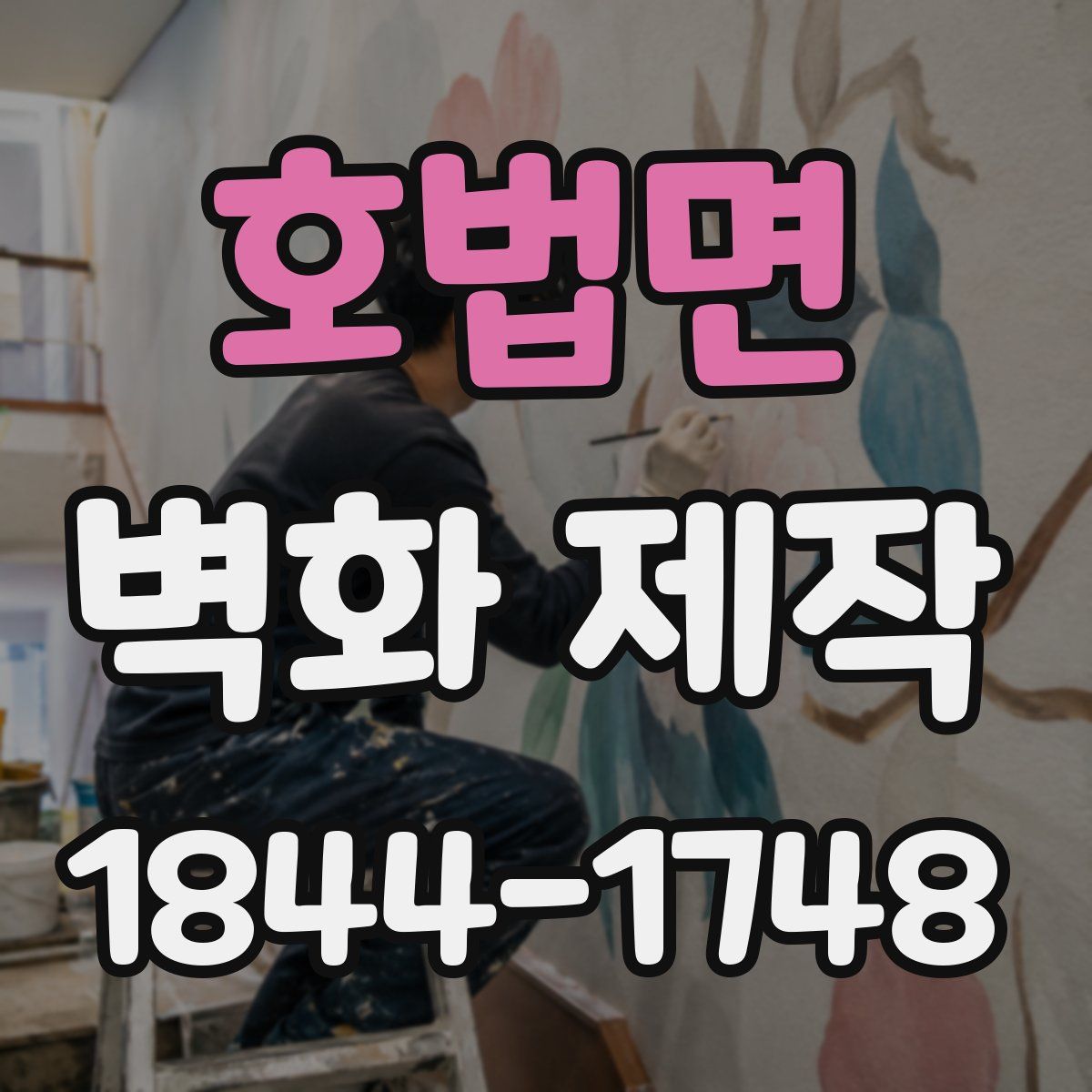호법면 벽화 제작