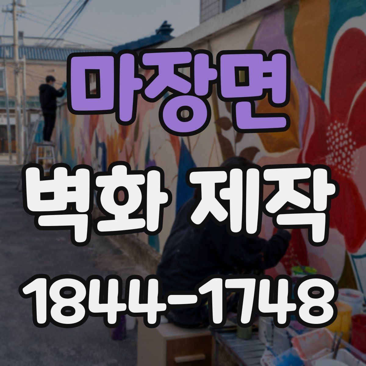마장면 벽화 제작