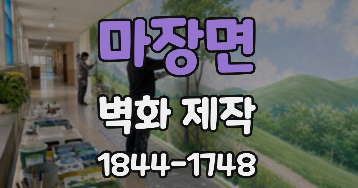 마장면 벽화 제작