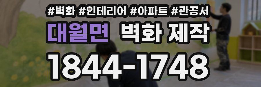 대월면 벽화 제작