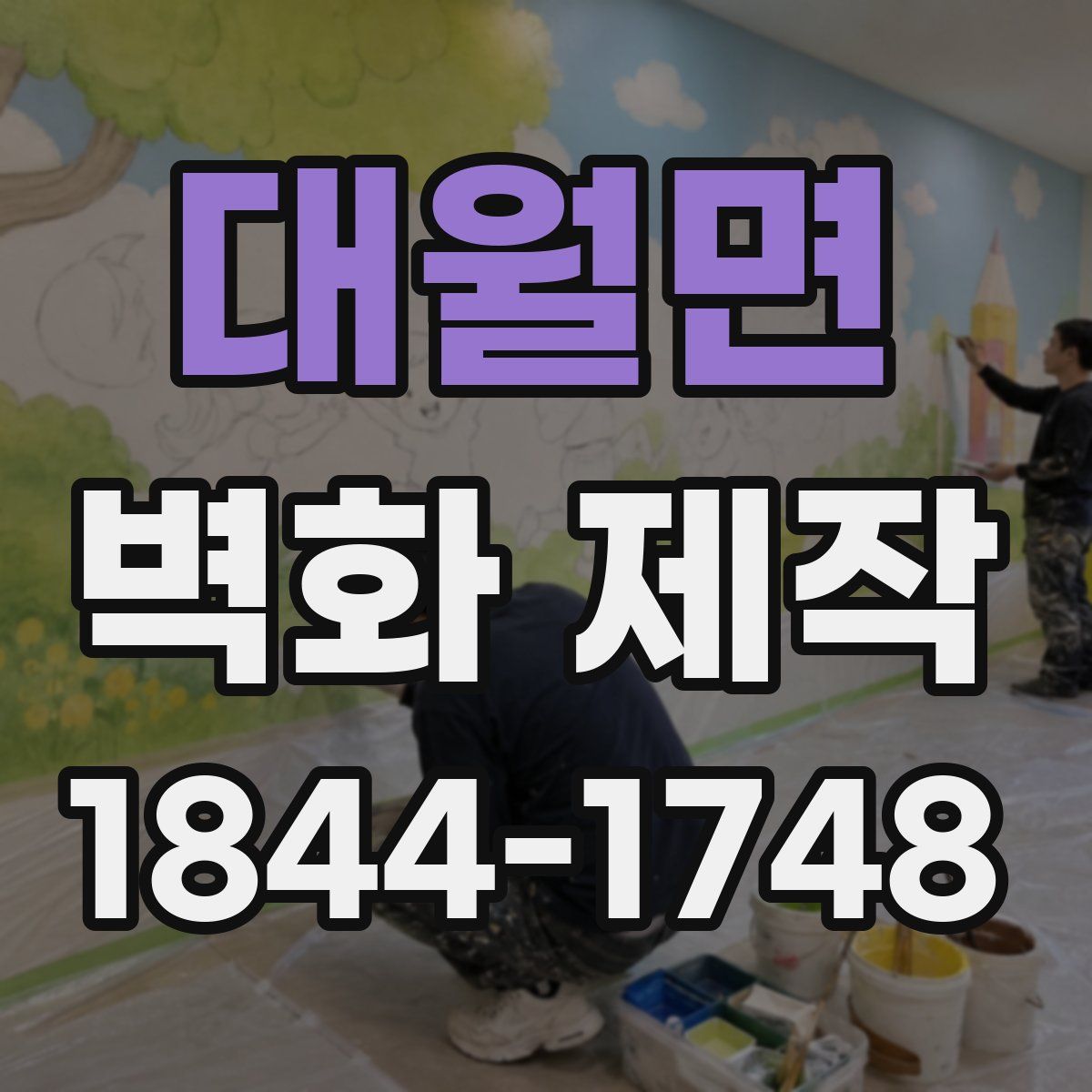 대월면 벽화 제작