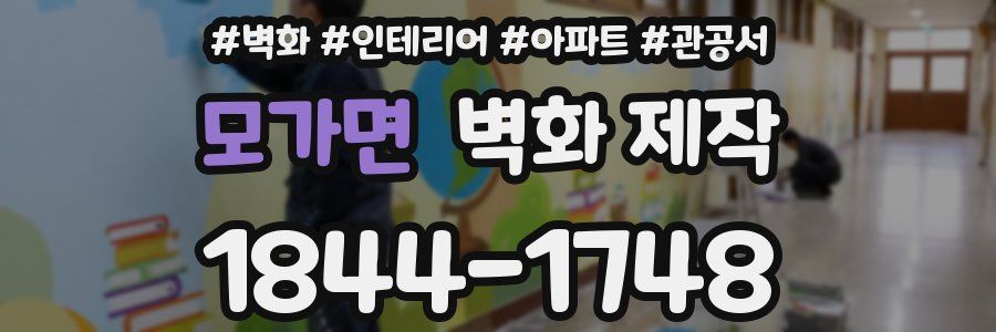 모가면 벽화 제작