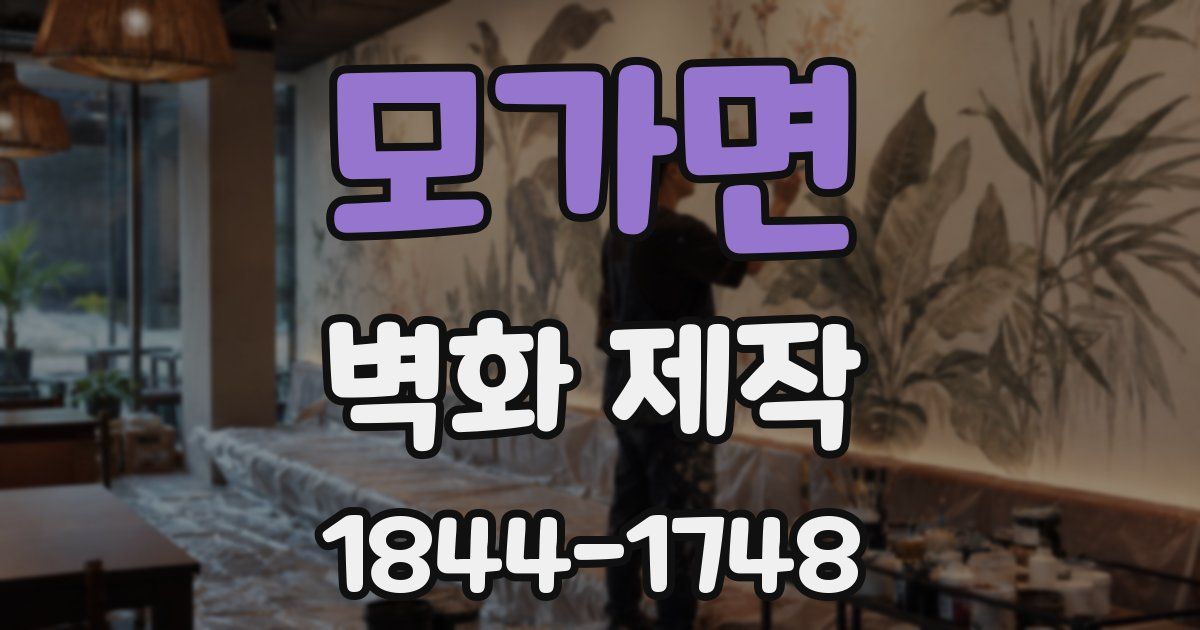 모가면 벽화 제작