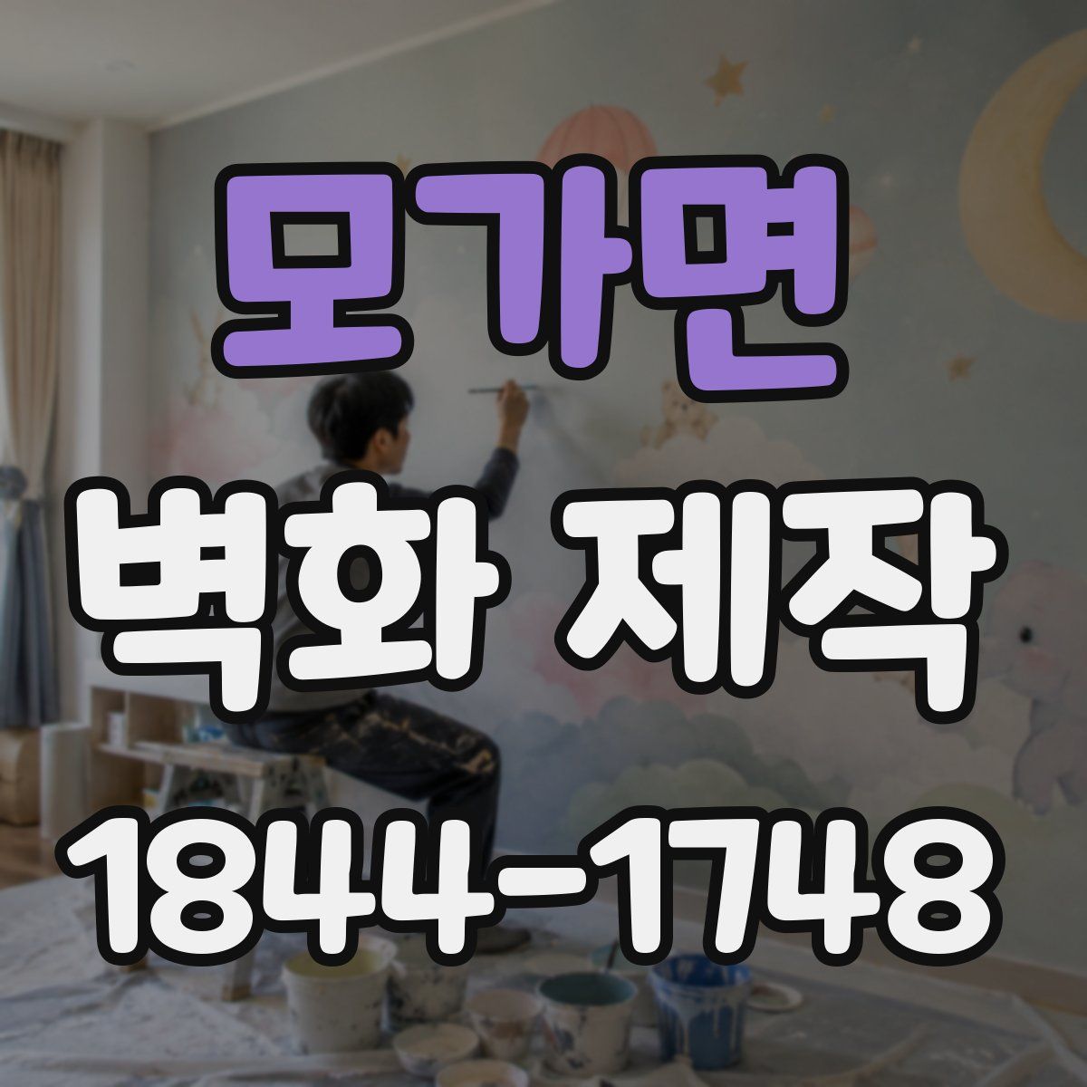 모가면 벽화 제작