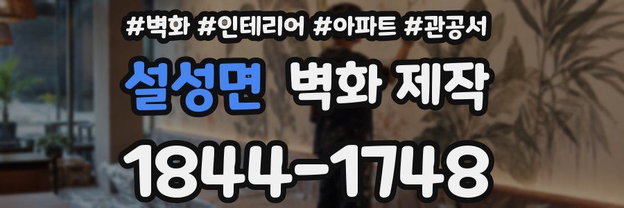 설성면 벽화 제작