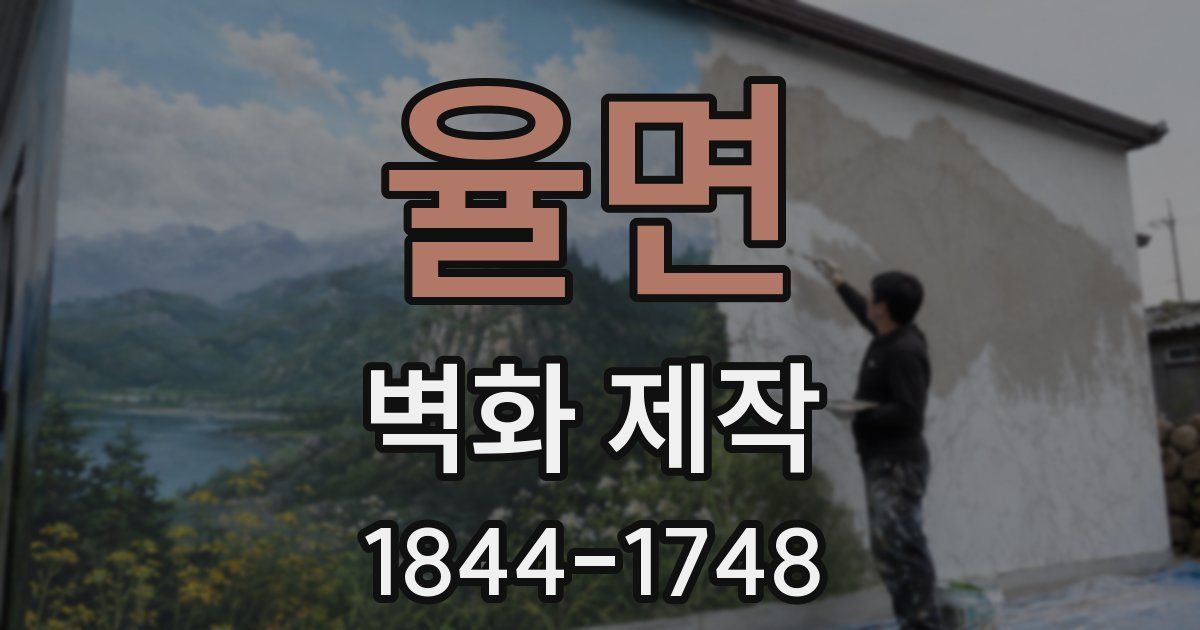 율면 벽화 제작