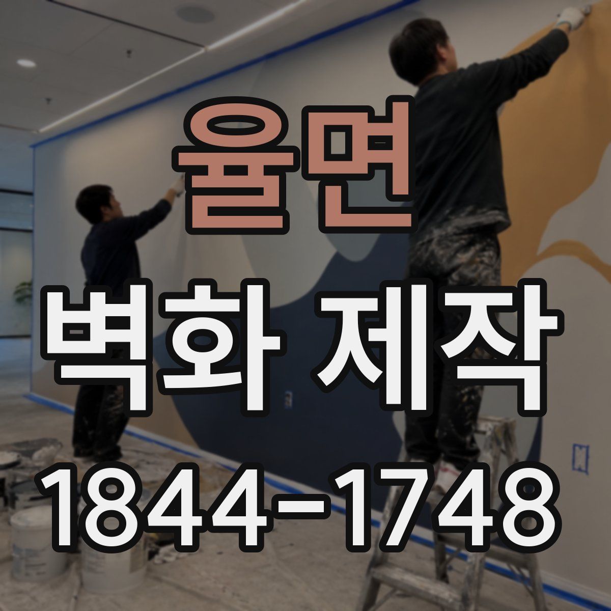 율면 벽화 제작