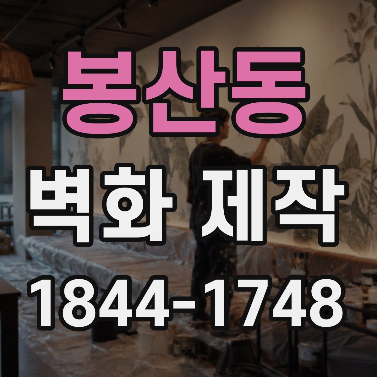 봉산동 벽화 제작