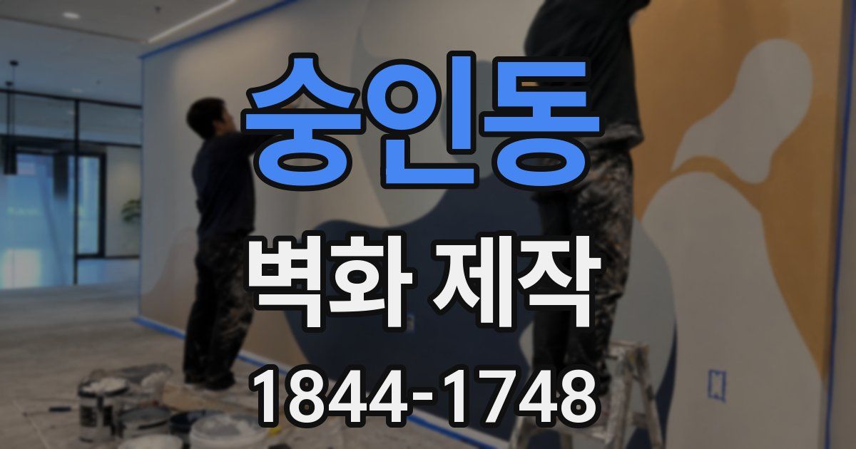 숭인동 벽화 제작