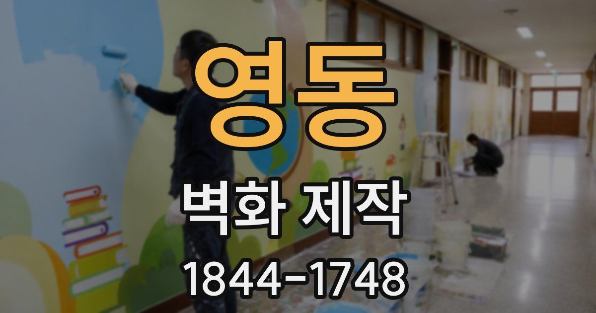 영동 벽화 제작