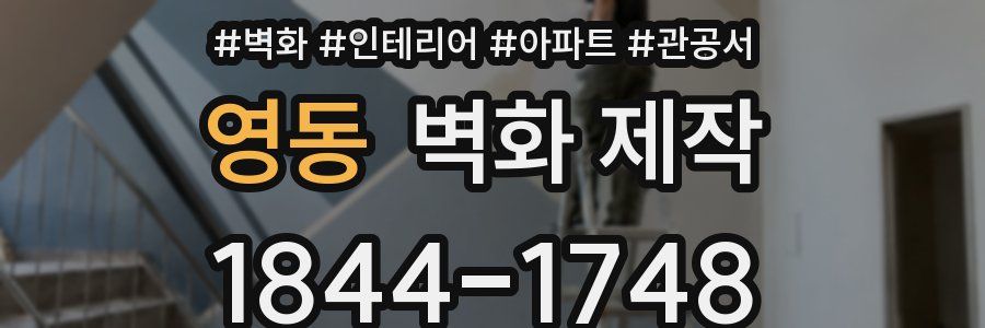 영동 벽화 제작