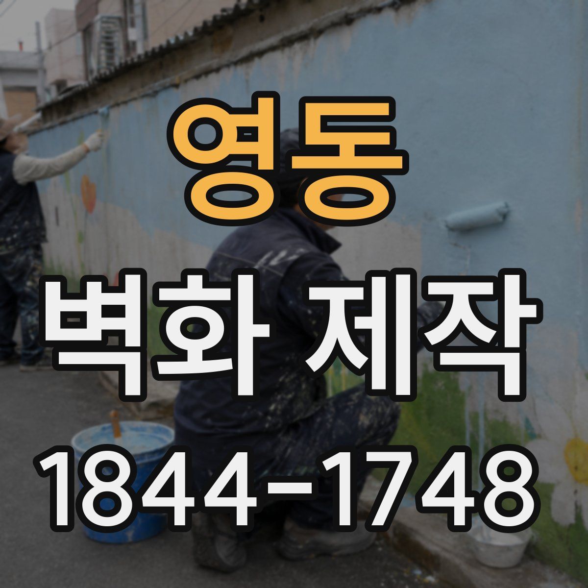 영동 벽화 제작