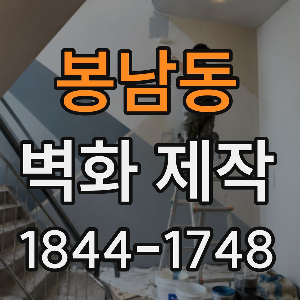 봉남동 벽화 제작