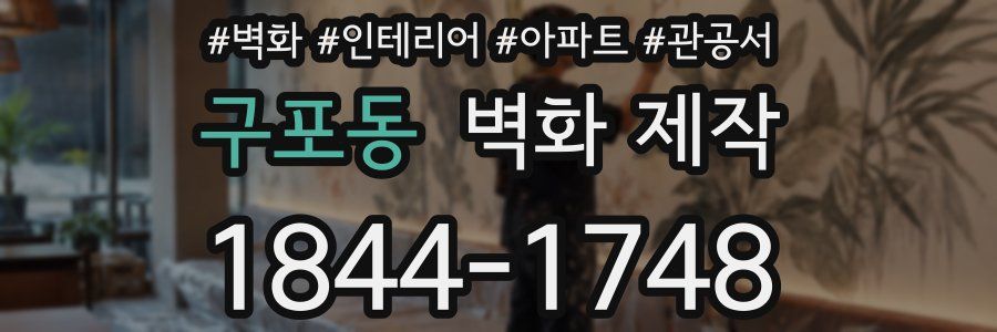구포동 벽화 제작