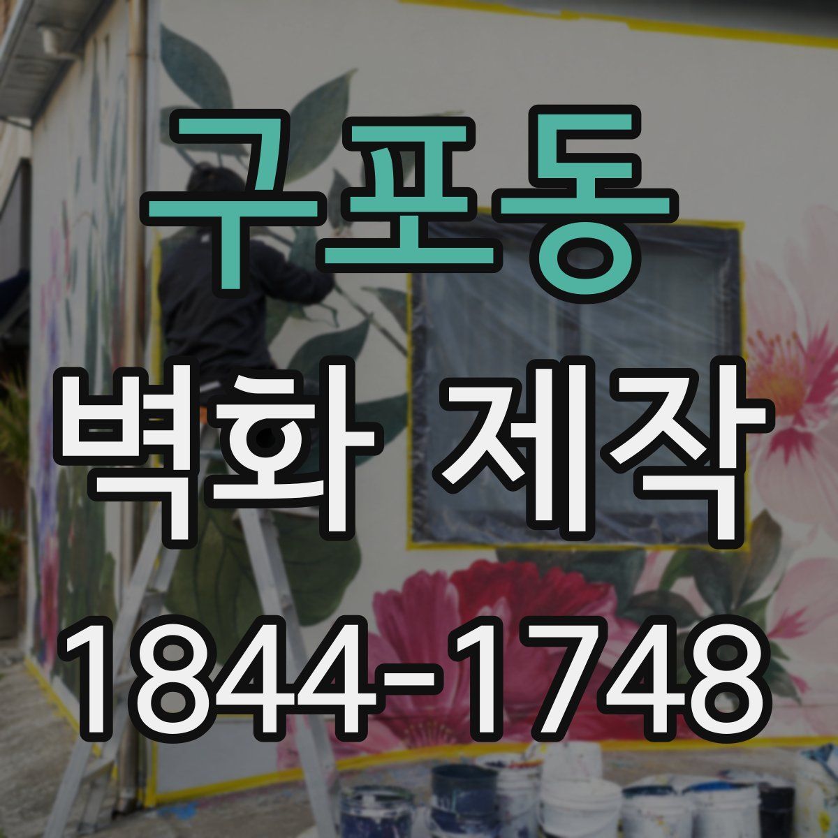 구포동 벽화 제작