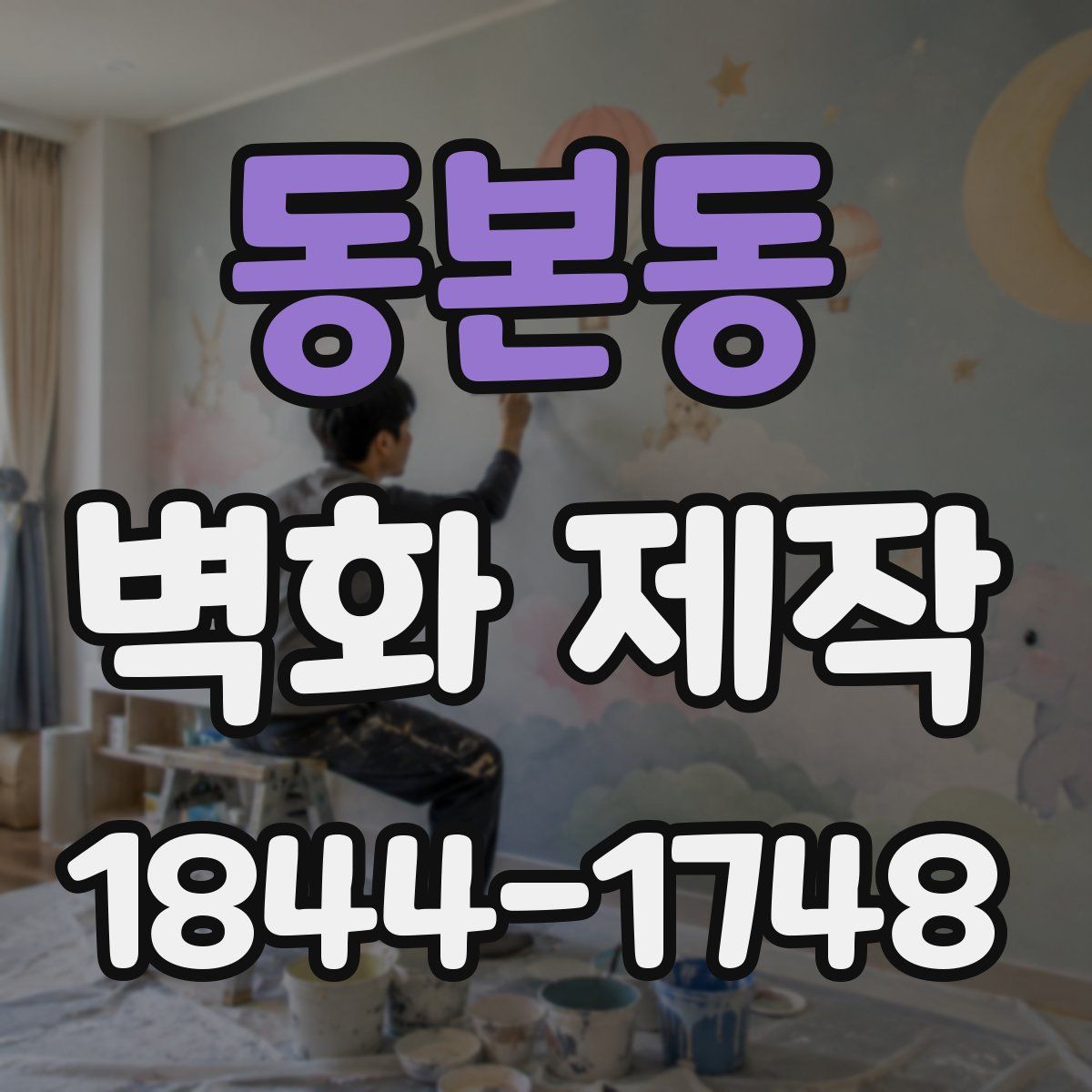 동본동 벽화 제작