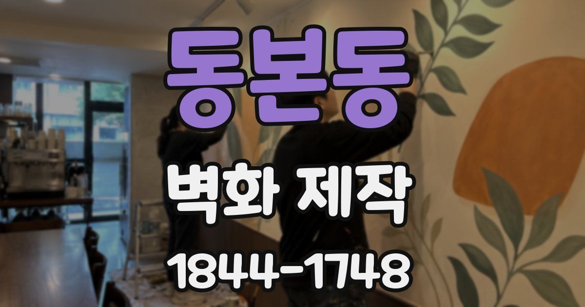 동본동 벽화 제작