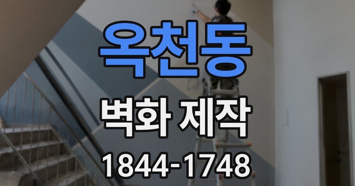 옥천동 벽화 제작