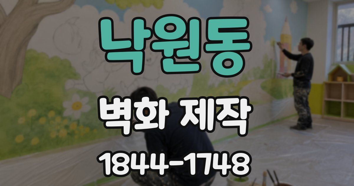 낙원동 벽화 제작